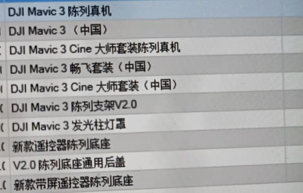 Screenshot of a Chinese inventory system listing DJI Mavic 3 product entries.