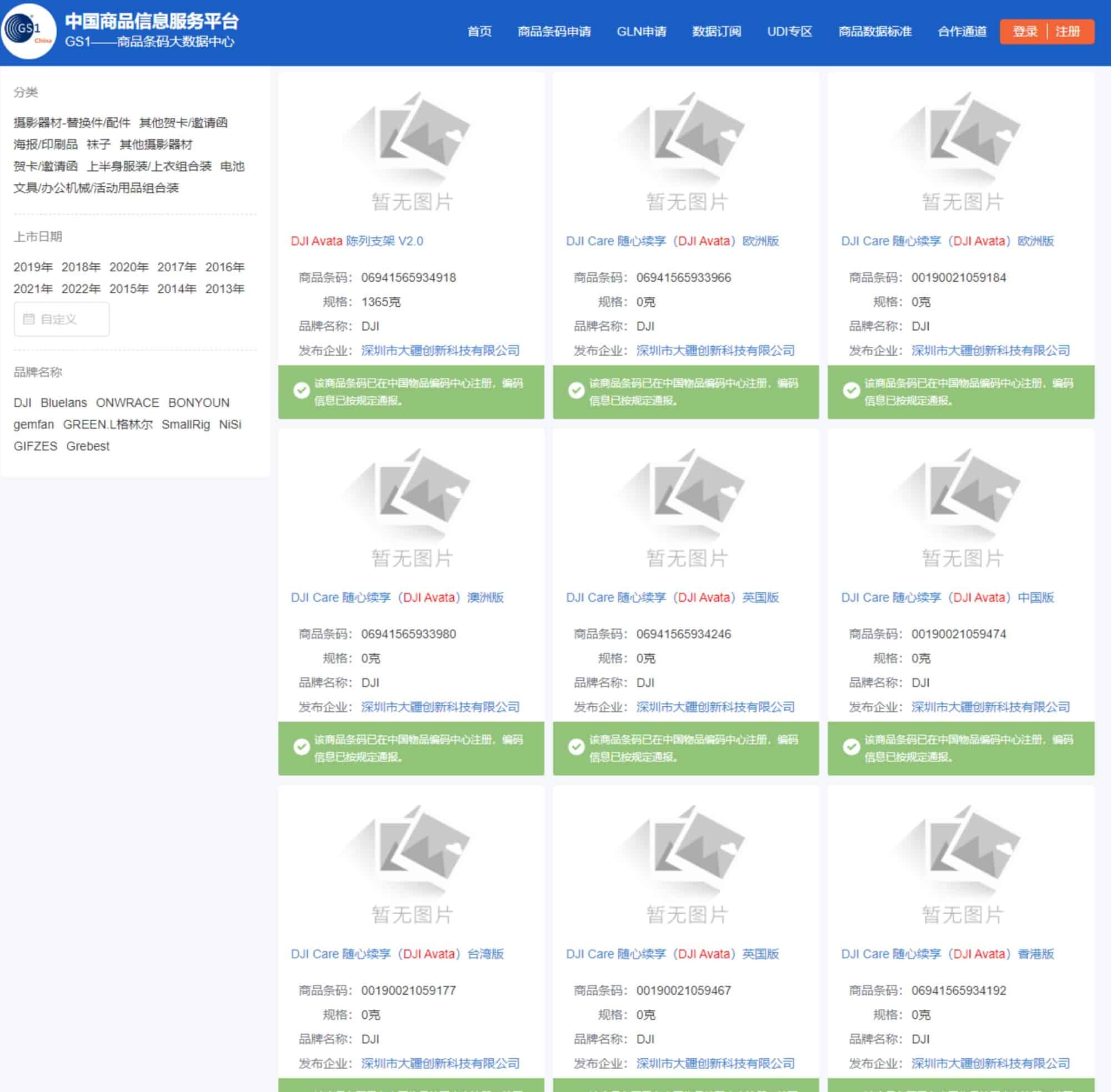 Screenshot of a Chinese product registration database listing DJI Avata model entries.