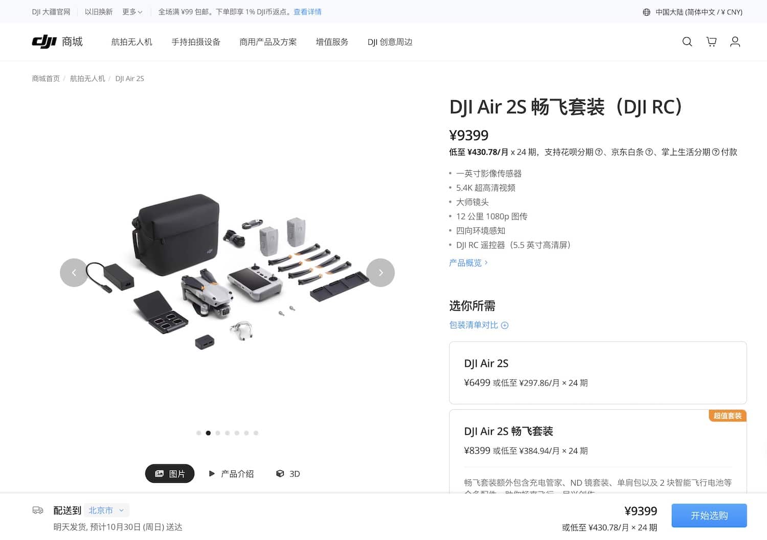 Screenshot of DJI's China store listing the Air 2S and DJI RC bundle.